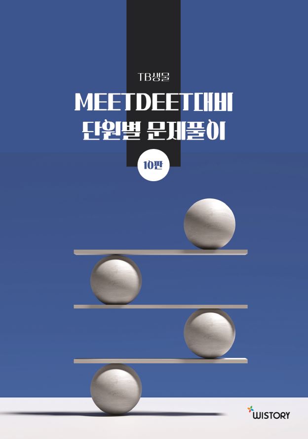TB생물 MEETDEET 단원별 문제풀이(10판)