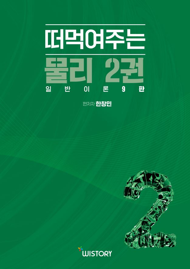 한창민의 떠먹여주는 물리 2: 일반이론(9판)