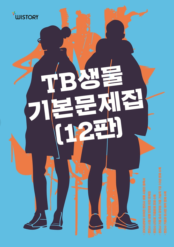 TB생물 기본문제집(12판)