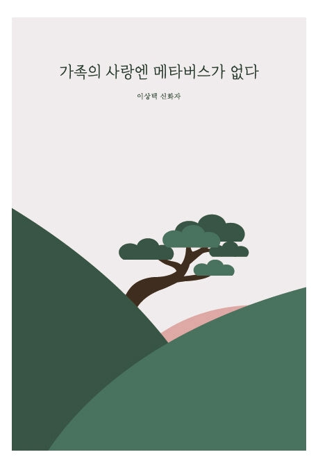 가족의 사랑엔 메타버스가 없다