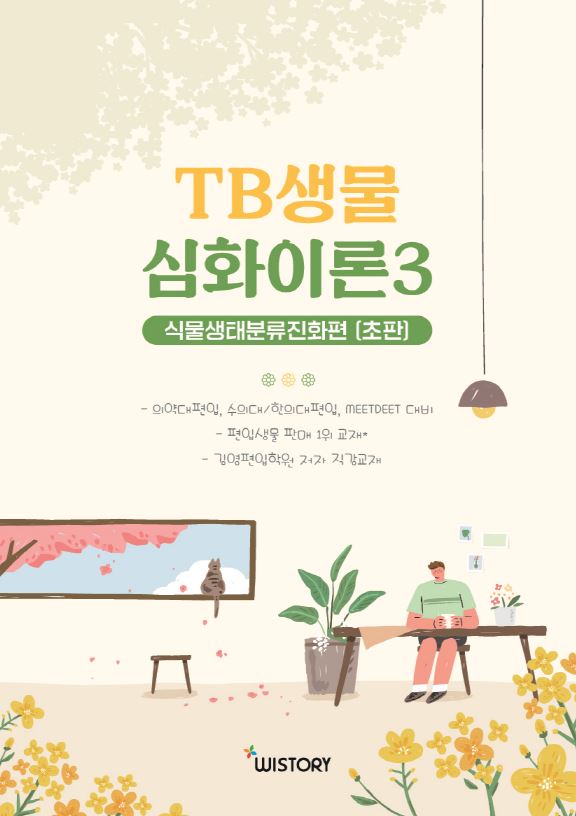 TB생물 심화이론 3: 식물생태분류진화