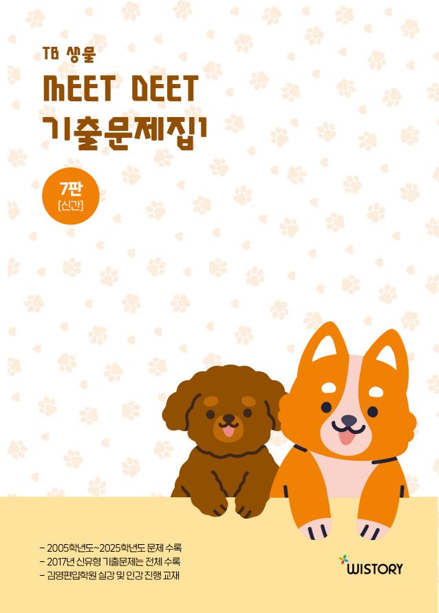 TB생물 MEETDEET 기출문제집 1(7판)