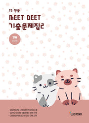 TB생물 MEETDEET 기출문제집 2(7판)