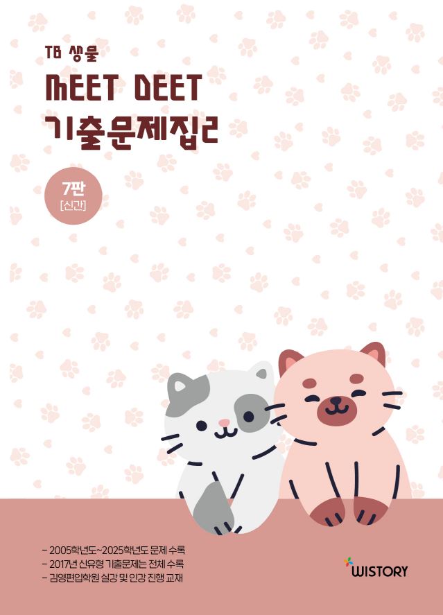 TB생물 MEETDEET 기출문제집 2(7판)