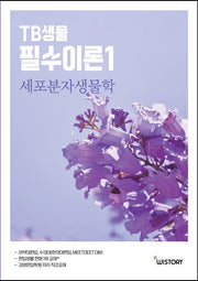 TB생물 필수이론 1: 세포분자생물학