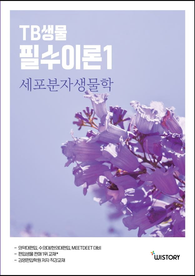 TB생물 필수이론 1: 세포분자생물학