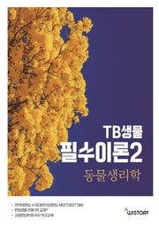 TB생물 필수이론 2: 동물생리학