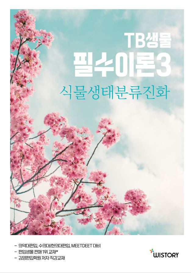 TB생물 필수이론 3: 식물생태분류진화