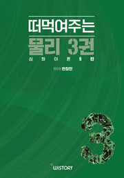 떠먹여주는 물리 3: 심화이론(9판)