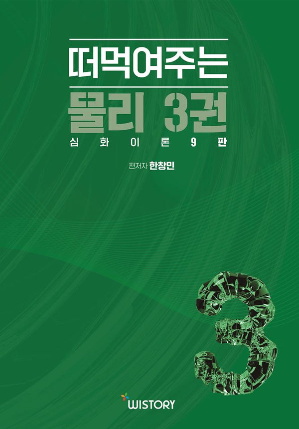 떠먹여주는 물리 3: 심화이론(9판)