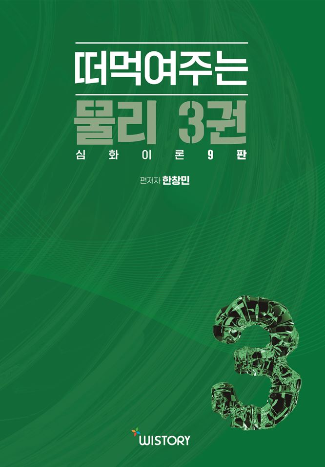 떠먹여주는 물리 3: 심화이론(9판)