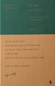 나의 비타, 나의 버지니아