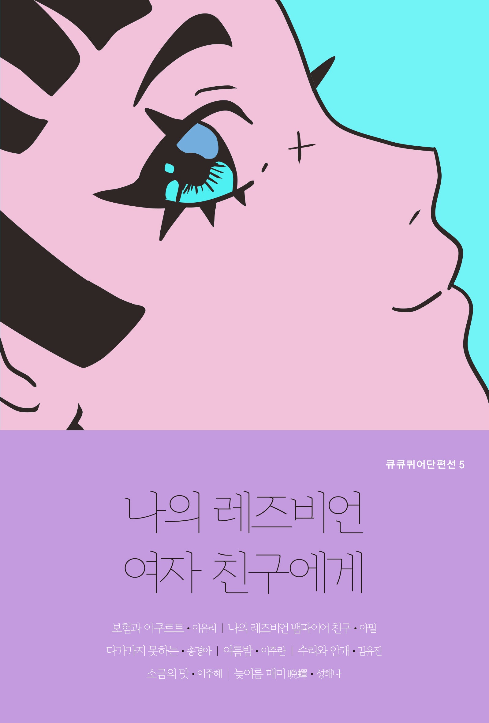 나의 레즈비언 여자 친구에게(큐큐퀴어단편선 5)