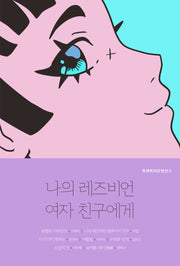 나의 레즈비언 여자 친구에게(큐큐퀴어단편선 5)