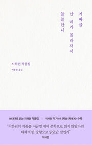 이따금 난 네가 몰라져서 쓸쓸탄다(큐큐퀴어단편선 6)(양장본 Hardcover)