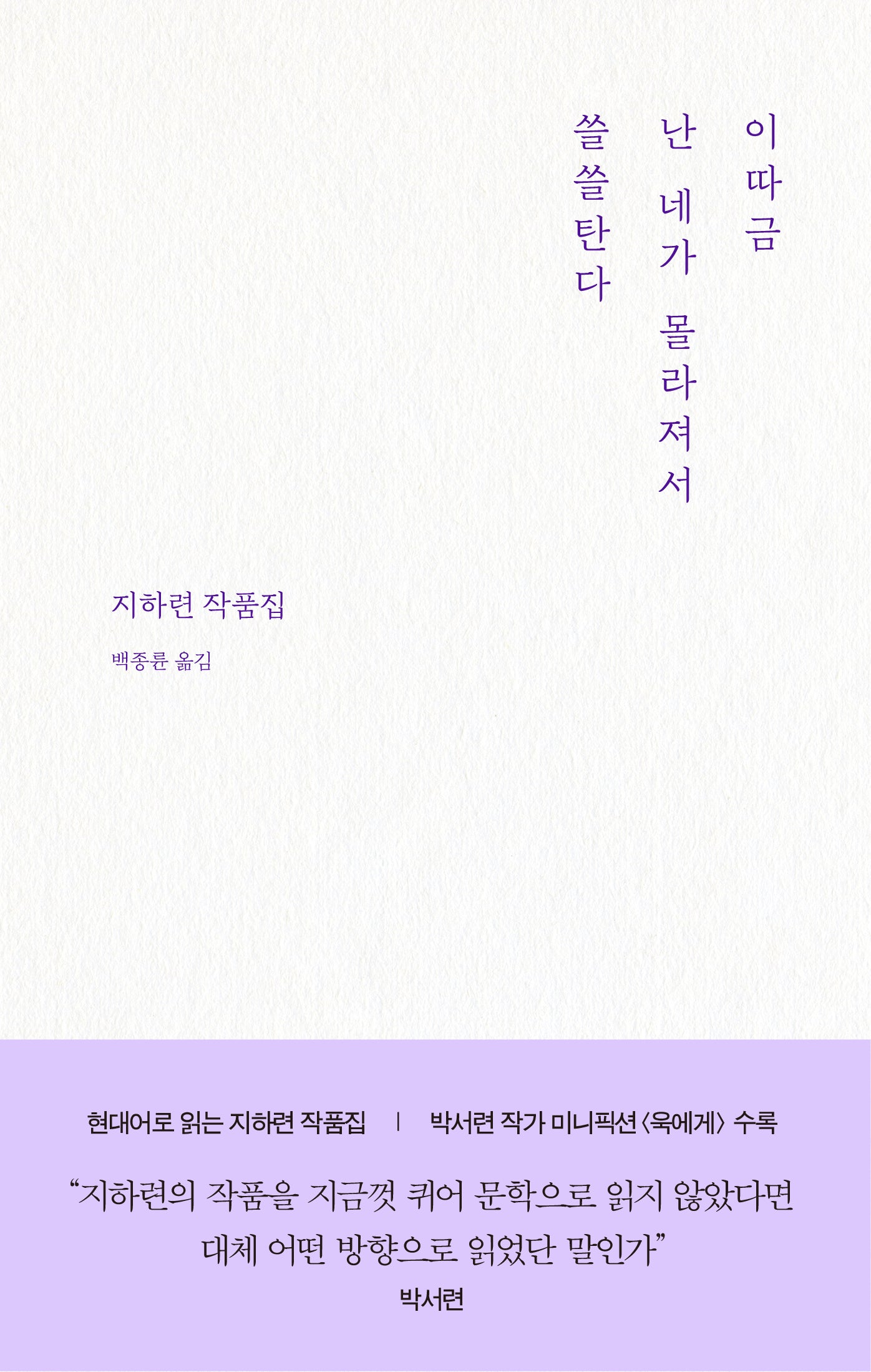이따금 난 네가 몰라져서 쓸쓸탄다(큐큐퀴어단편선 6)(양장본 Hardcover)