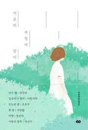 서로의 계절에 잠시(큐큐퀴어단편선 6)