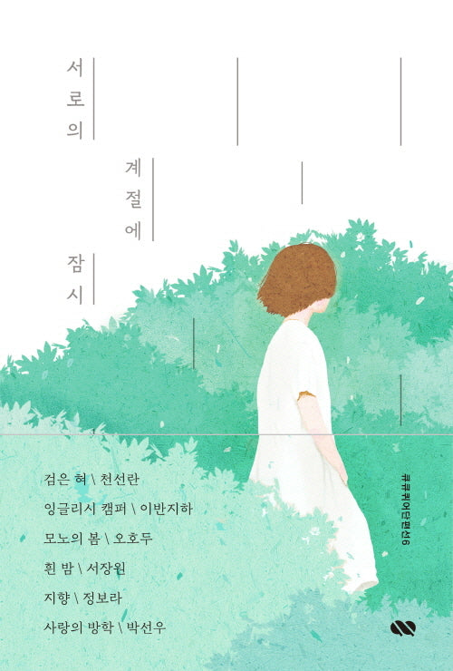 서로의 계절에 잠시(큐큐퀴어단편선 6)