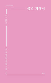 봄볕 거래서(놀북 시인선 2)