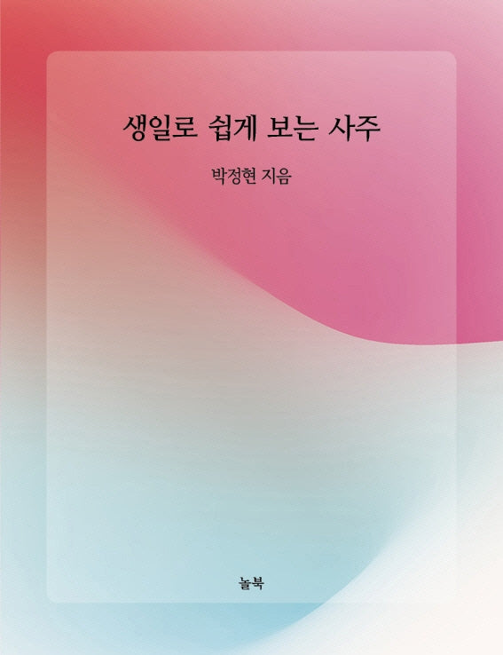 생일로 쉽게 보는 사주
