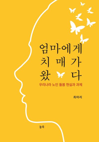 엄마에게 치매가 왔다