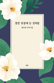잠깐 풋잠에 든 것처럼