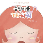 유진이를 깨워줘(양장본 Hardcover)