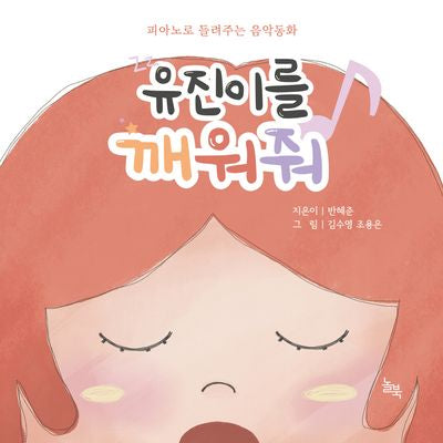 유진이를 깨워줘(양장본 Hardcover)