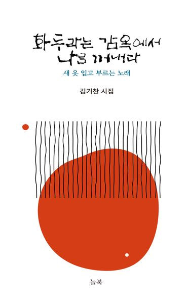 화두라는 감옥에서 나를 꺼내다