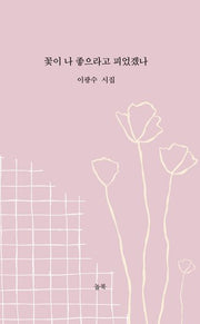 꽃이 나 좋으라고 피었겠나