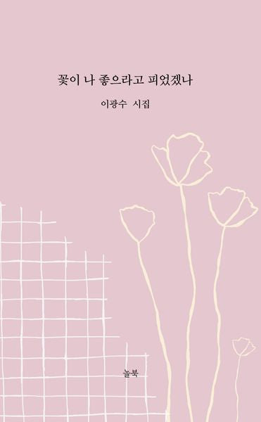 꽃이 나 좋으라고 피었겠나