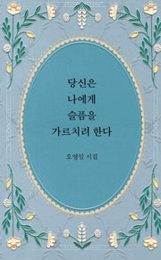 당신은 나에게 슬픔을 가르치려 한다
