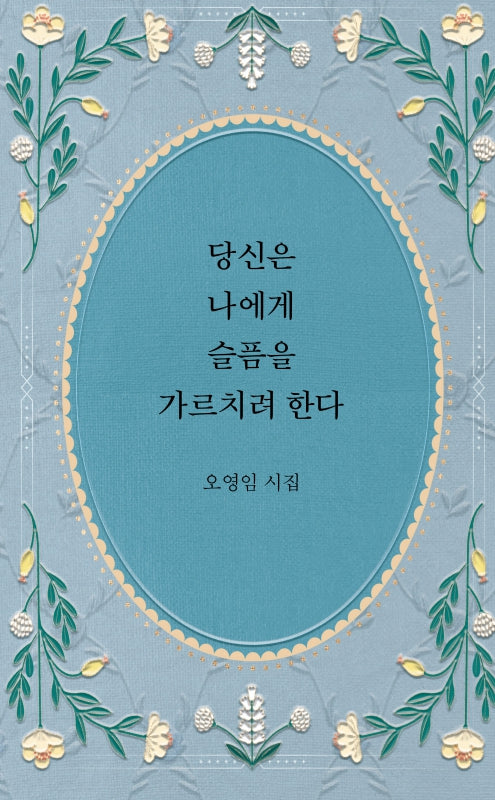 당신은 나에게 슬픔을 가르치려 한다