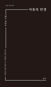 아휴의 탄생(놀북시인선 3)