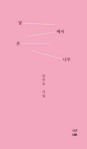 달에서 온 나무