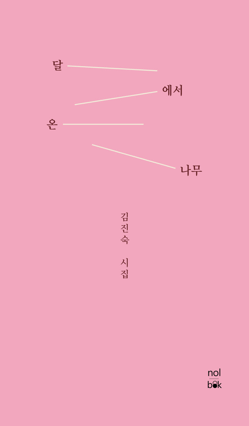달에서 온 나무