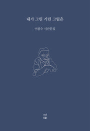 내가 그린 기린 그림은(양장본 Hardcover)