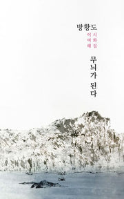 방황도 무늬가 된다(이여해시화집)