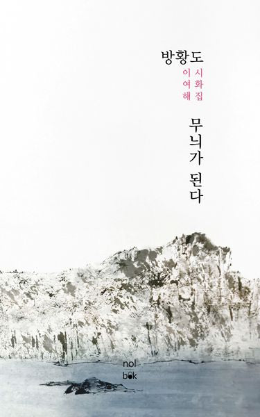 방황도 무늬가 된다(이여해시화집)