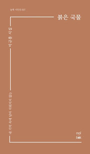 붉은 국물(놀북 시인선 7)