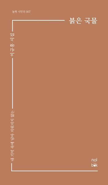 붉은 국물(놀북 시인선 7)