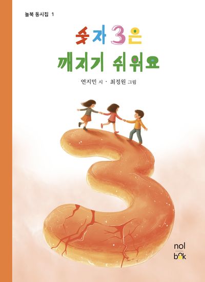 숫자 3은 깨지기 쉬워요(놀북 동시집 1)