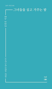 그녀들을 심고 가꾸는 밤(놀북 시인선 8)