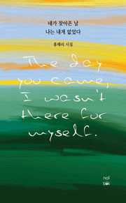 네가 찾아온 날 나는 내게 없었다