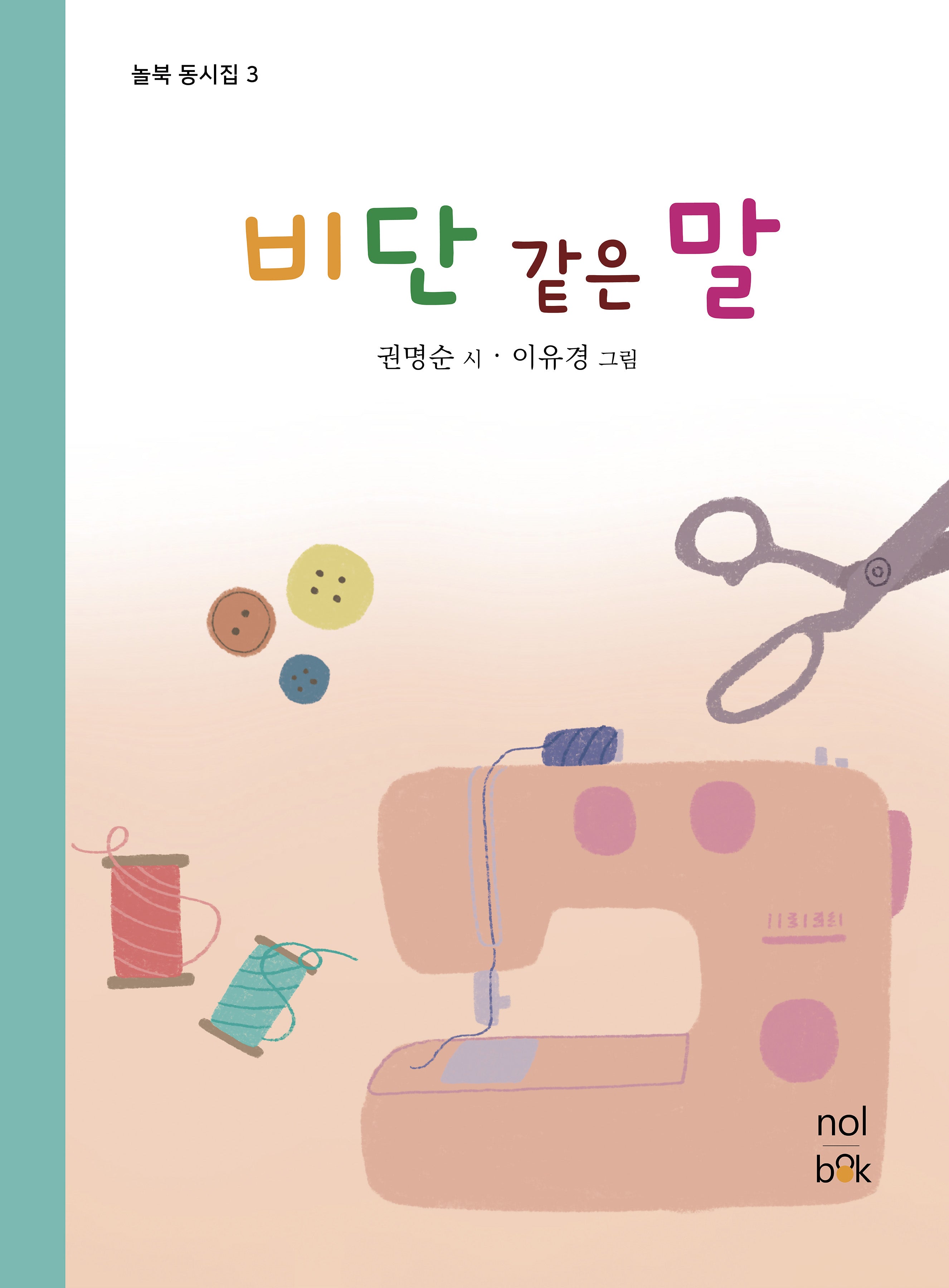 비단 같은 말(놀북 동시집 3)(양장본 Hardcover)