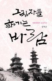 그림자를 옮기는 바람