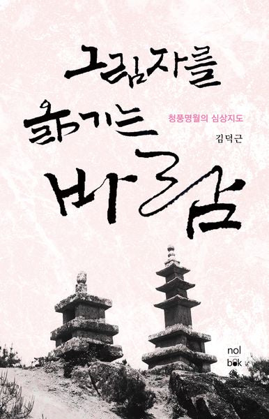 그림자를 옮기는 바람