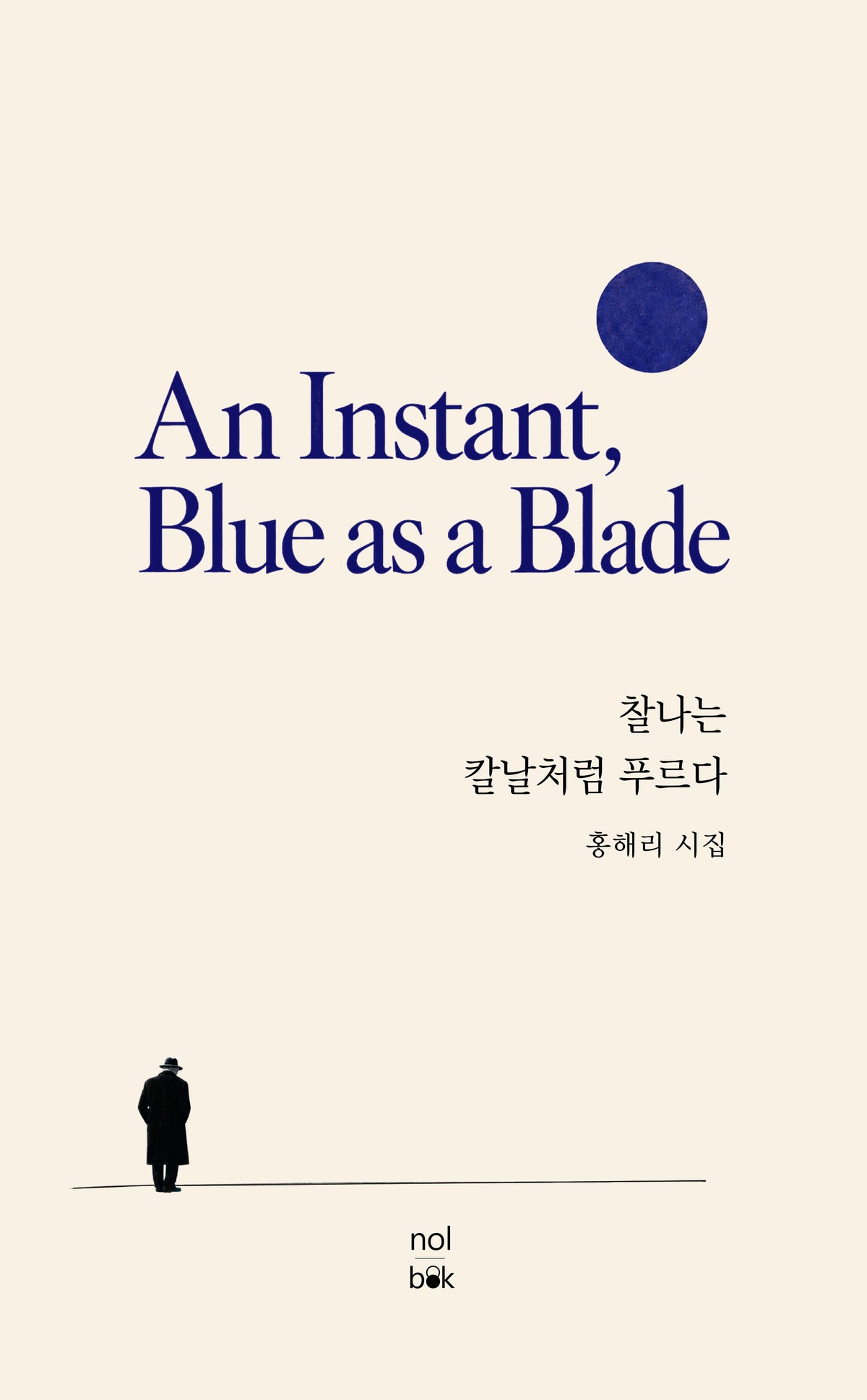 찰나는 칼날처럼 푸르다(An Instant, Blue as a Blade)