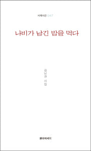 나비가 남긴 밥을 먹다(시에시선 47)