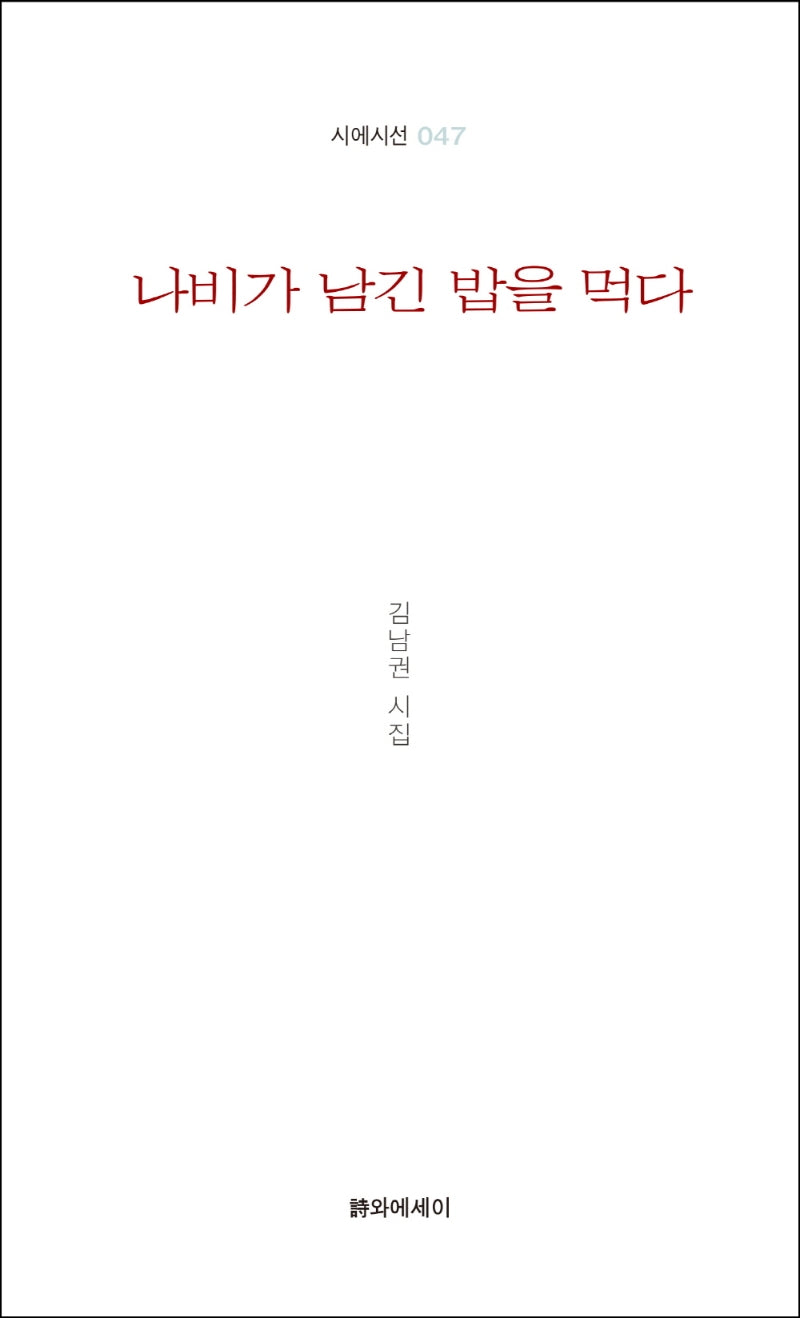 나비가 남긴 밥을 먹다(시에시선 47)